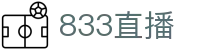 833直播_833比赛直播观看_833体育免费直播_833高清直播免费观看_833直播网